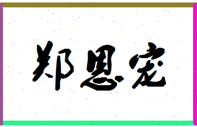 「郑恩宠」姓名分数80分-郑恩宠名字评分解析