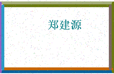 「郑建源」姓名分数77分-郑建源名字评分解析-第4张图片