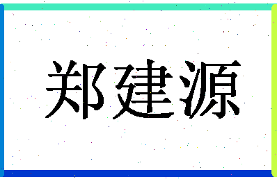 「郑建源」姓名分数77分-郑建源名字评分解析