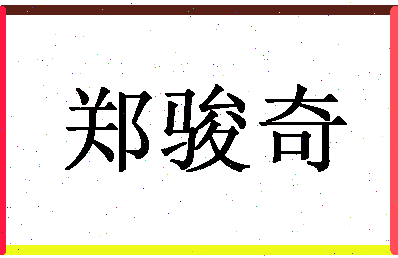 「郑骏奇」姓名分数70分-郑骏奇名字评分解析