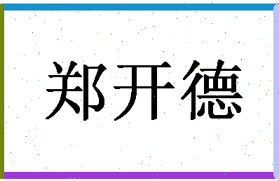 「郑开德」姓名分数74分-郑开德名字评分解析-第1张图片