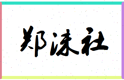 「郑沫社」姓名分数81分-郑沫社名字评分解析