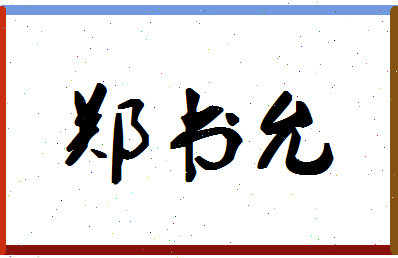 「郑书允」姓名分数82分-郑书允名字评分解析-第1张图片