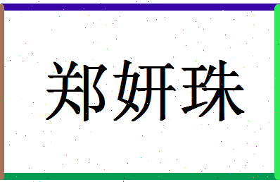 「郑妍珠」姓名分数62分-郑妍珠名字评分解析