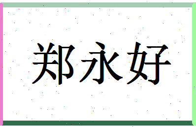 「郑永好」姓名分数88分-郑永好名字评分解析-第1张图片