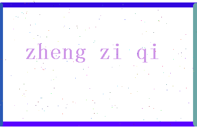 「郑紫琪」姓名分数70分-郑紫琪名字评分解析-第2张图片