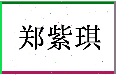 「郑紫琪」姓名分数70分-郑紫琪名字评分解析-第1张图片