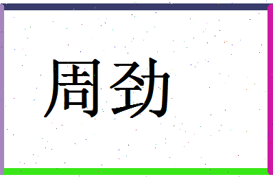 「周劲」姓名分数70分-周劲名字评分解析-第1张图片