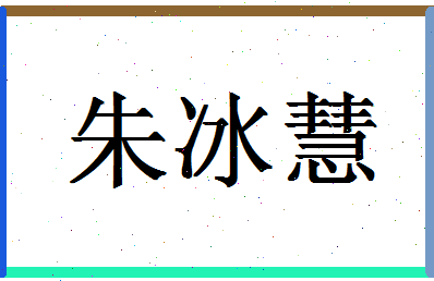 「朱冰慧」姓名分数72分-朱冰慧名字评分解析