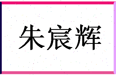 「朱宸辉」姓名分数98分-朱宸辉名字评分解析