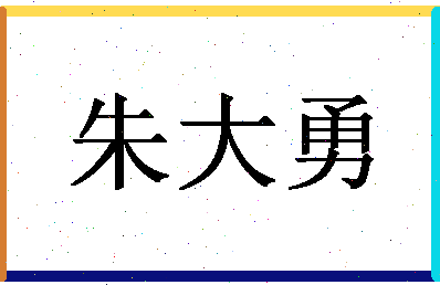 「朱大勇」姓名分数74分-朱大勇名字评分解析