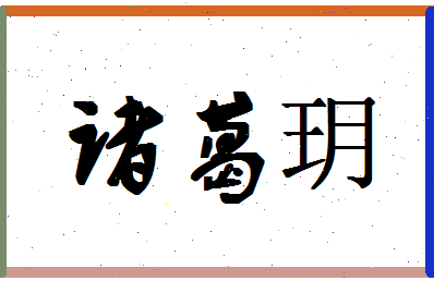 「诸葛玥」姓名分数77分-诸葛玥名字评分解析-第1张图片