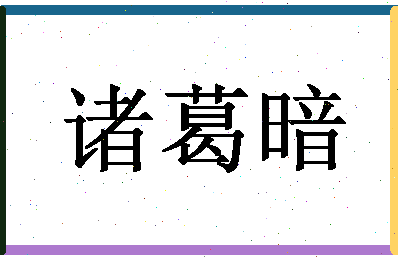 「诸葛暗」姓名分数66分-诸葛暗名字评分解析