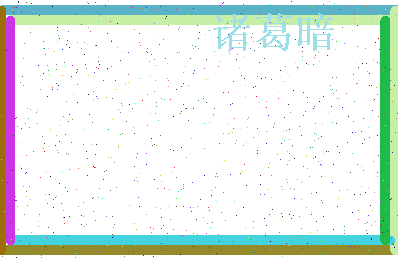 「诸葛暗」姓名分数66分-诸葛暗名字评分解析-第4张图片