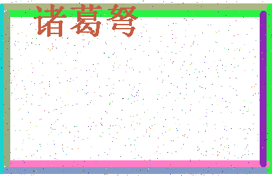 「诸葛弩」姓名分数87分-诸葛弩名字评分解析-第4张图片