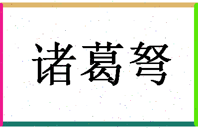 「诸葛弩」姓名分数87分-诸葛弩名字评分解析-第1张图片