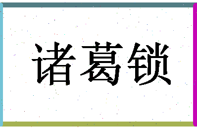 「诸葛锁」姓名分数87分-诸葛锁名字评分解析