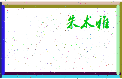 「朱术雅」姓名分数88分-朱术雅名字评分解析-第3张图片