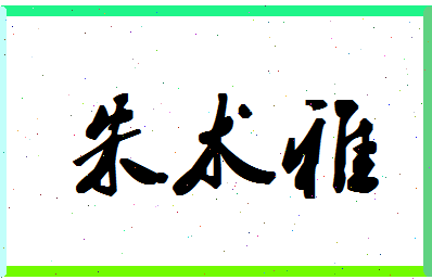 「朱术雅」姓名分数88分-朱术雅名字评分解析