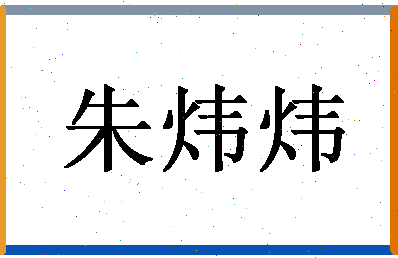 「朱炜炜」姓名分数74分-朱炜炜名字评分解析