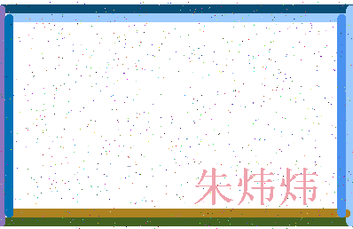 「朱炜炜」姓名分数74分-朱炜炜名字评分解析-第3张图片