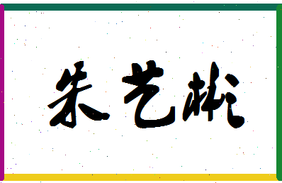 「朱艺彬」姓名分数80分-朱艺彬名字评分解析