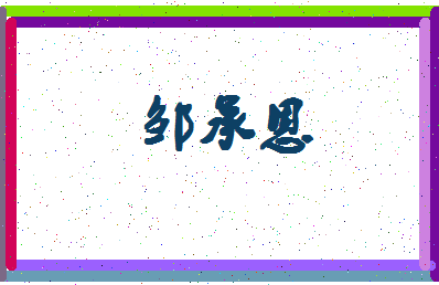 「邹承恩」姓名分数98分-邹承恩名字评分解析-第4张图片