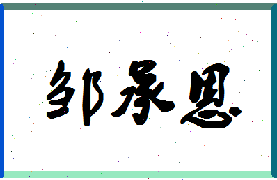 「邹承恩」姓名分数98分-邹承恩名字评分解析