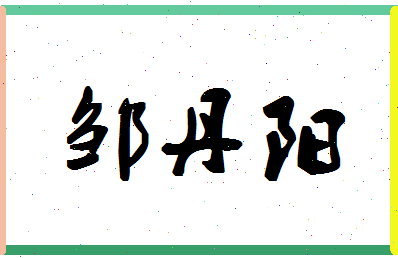 「邹丹阳」姓名分数88分-邹丹阳名字评分解析