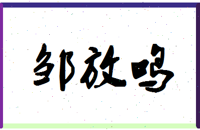 「邹放鸣」姓名分数93分-邹放鸣名字评分解析