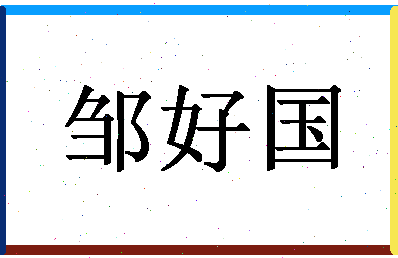 「邹好国」姓名分数90分-邹好国名字评分解析