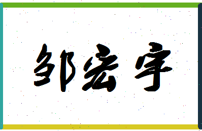 「邹宏宇」姓名分数93分-邹宏宇名字评分解析-第1张图片