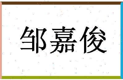 「邹嘉俊」姓名分数85分-邹嘉俊名字评分解析-第1张图片