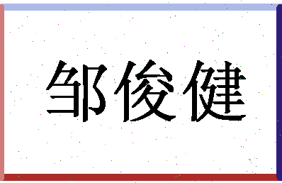 「邹俊健」姓名分数79分-邹俊健名字评分解析-第1张图片