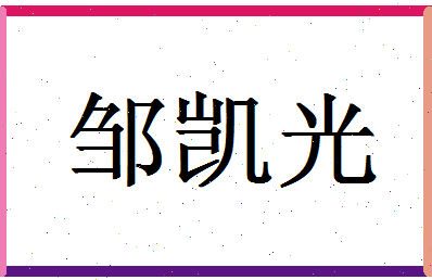 「邹凯光」姓名分数98分-邹凯光名字评分解析-第1张图片