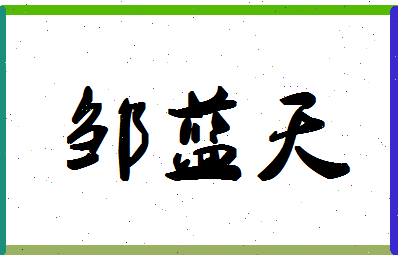 「邹蓝天」姓名分数93分-邹蓝天名字评分解析