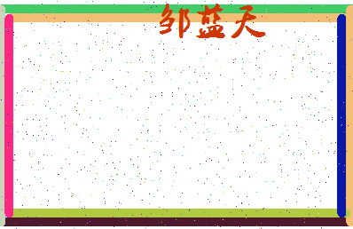 「邹蓝天」姓名分数93分-邹蓝天名字评分解析-第4张图片