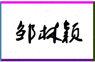 「邹林颖」姓名分数98分-邹林颖名字评分解析-第1张图片