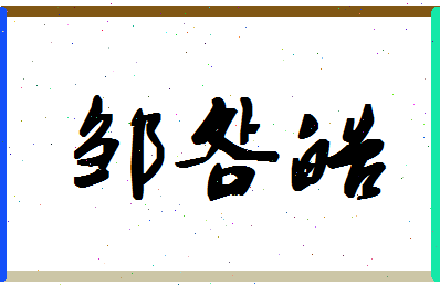 「邹明皓」姓名分数90分-邹明皓名字评分解析