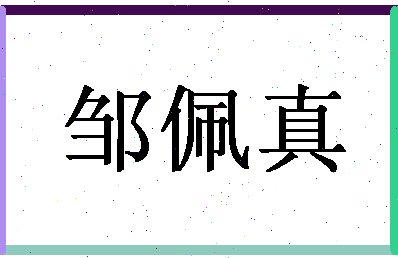 「邹佩真」姓名分数98分-邹佩真名字评分解析