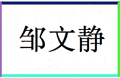 「邹文静」姓名分数82分-邹文静名字评分解析-第1张图片