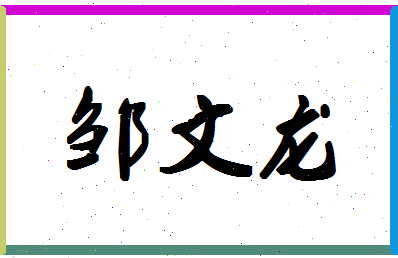 「邹文龙」姓名分数82分-邹文龙名字评分解析