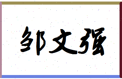 「邹文强」姓名分数93分-邹文强名字评分解析-第1张图片