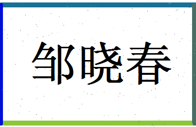 「邹晓春」姓名分数85分-邹晓春名字评分解析-第1张图片