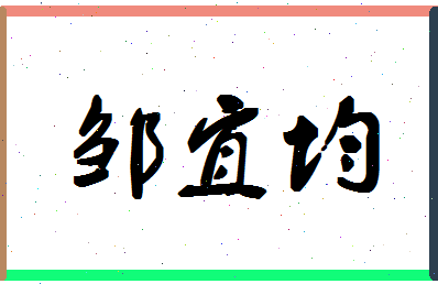 「邹宜均」姓名分数98分-邹宜均名字评分解析