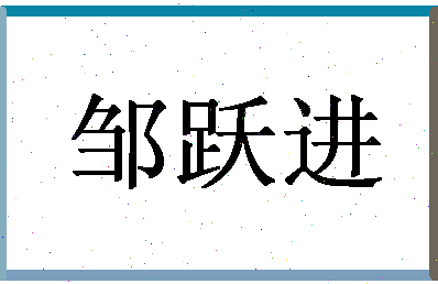 「邹跃进」姓名分数91分-邹跃进名字评分解析-第1张图片