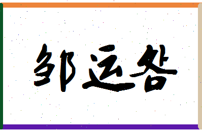 「邹运明」姓名分数95分-邹运明名字评分解析