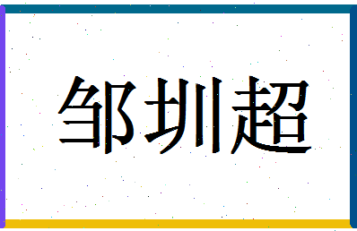 「邹圳超」姓名分数98分-邹圳超名字评分解析