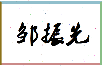 「邹振先」姓名分数74分-邹振先名字评分解析