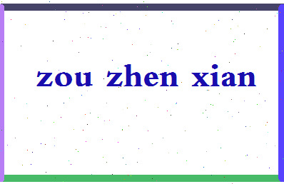 「邹振先」姓名分数74分-邹振先名字评分解析-第2张图片